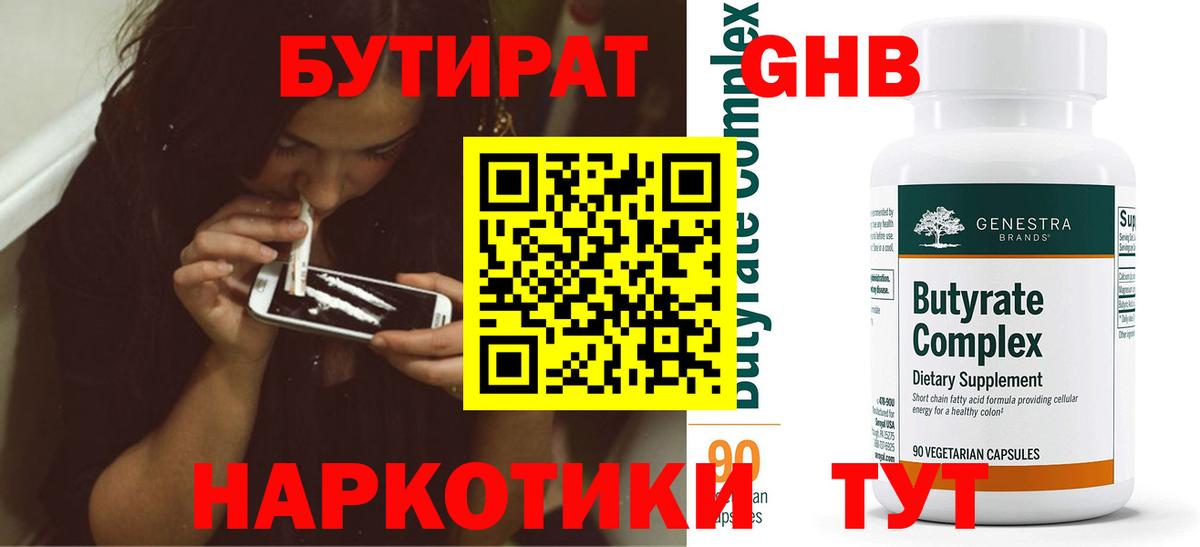 БУТИРАТ 1.4BDO  БУТИРАТ  Северобайкальск 