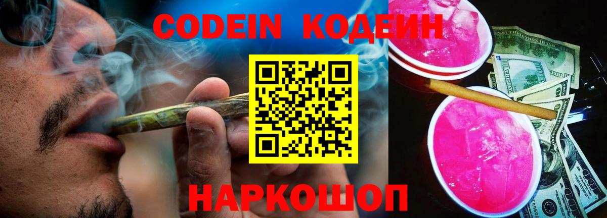 Кодеин Purple Drank  Вход с VPN  Северобайкальск 